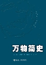 万物简史