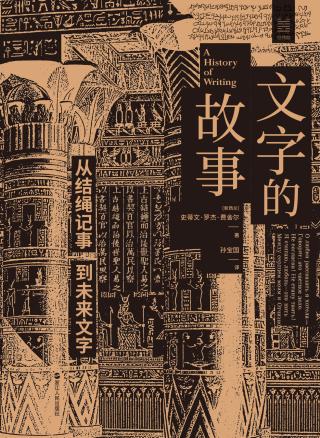 文字的故事：从结绳记事到未来文字