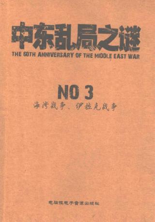 中东乱局之谜【3册】