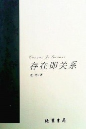 存在即关系