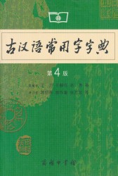 古汉语常用字字典