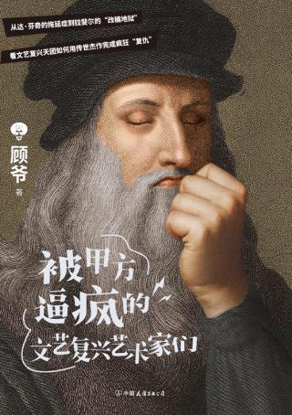 被甲方逼疯的文艺复兴艺术家们