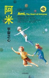 阿米：宇宙之心