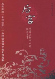 后宫：帝国王权中心的红颜往事