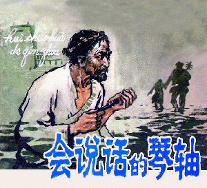 会说话的琴轴