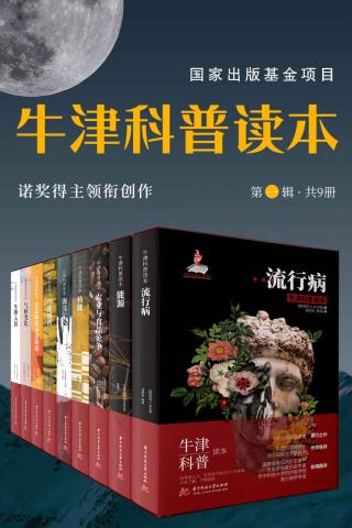 牛津科普读本·第一辑【9册】