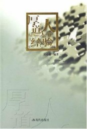 厚道人必知的人生经验