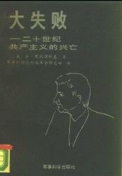 大失败：二十世纪共产主义的兴亡