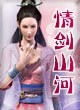 情剑山河