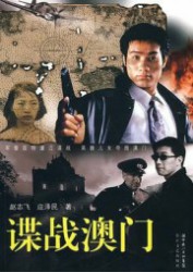 谍战澳门