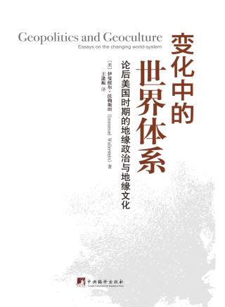 变化中的世界体系：论后美国时期的地缘政治与地缘文化