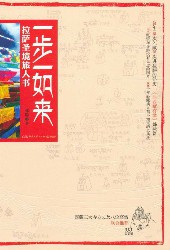 一步一如来：拉萨圣境旅人书