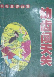 幼齿闯天关