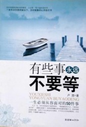 有些事永远不要等：一生必须从容面对的50件事