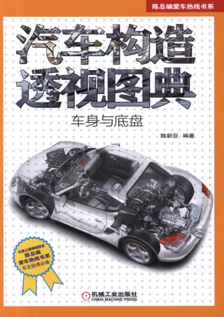 汽车构造透视图典（车身与底盘）