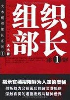 组织部长1