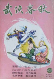 武林春秋
