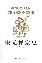 宋元禅宗史