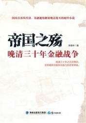 帝国之殇：晚清三十年金融战争