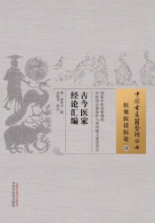 古今医家经论汇编