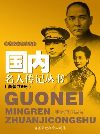 国内名人传记丛书【6册】