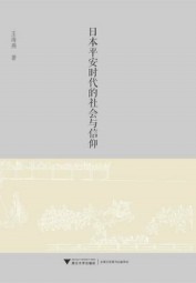 日本平安时代的社会与信仰