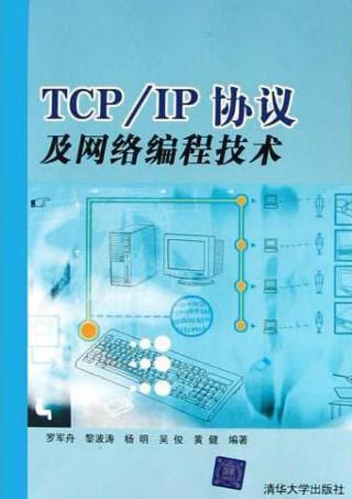 TCP IP协议及网络编程技术