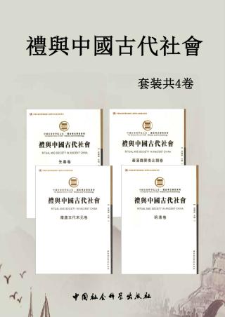 礼与中国古代社会【4册】