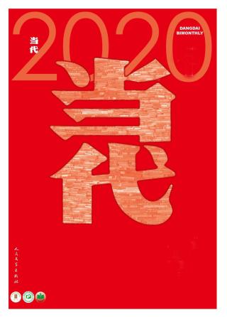 《当代》杂志2020年第1-6期合集