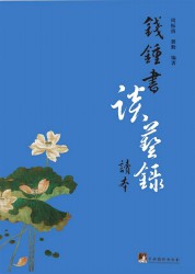 谈艺录