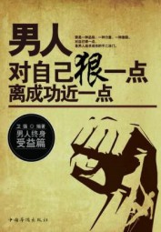 男人对自己狠一点，离成功近一点