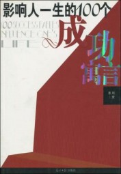 影响人一生的100个成功寓言