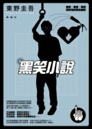 黑笑小说