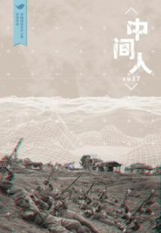 中间人