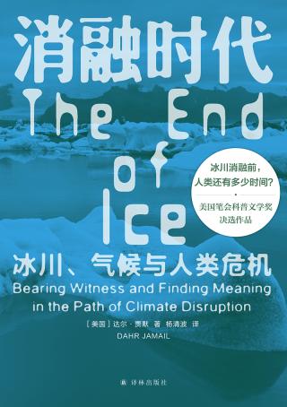 消融时代：冰川、气候与人类危机