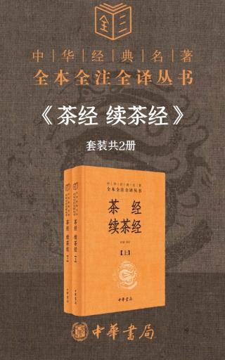 茶经 续茶经
