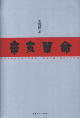 辛亥革命