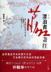 飘泊者萧红
