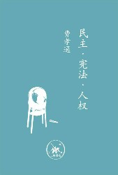 民主·宪法·人权
