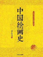 中国绘画史