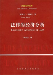 法律的经济分析