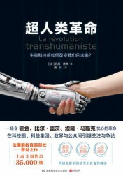 超人类革命：生物科技将如何改变我们的未来？