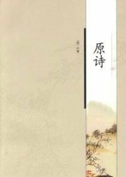 原诗