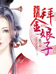家有拜金娘子