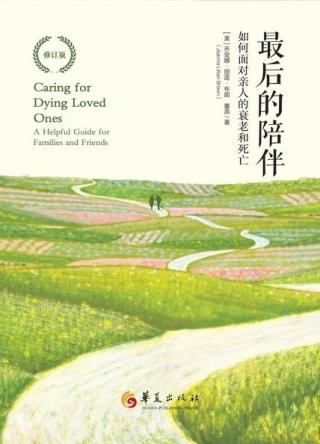 最后的陪伴：如何面对亲人的衰老和死亡