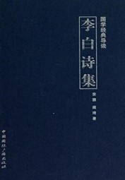 李白诗集