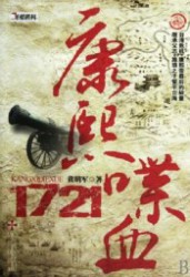 康熙1721台湾喋血记