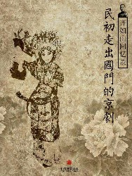 齐如山回忆录：民初走出国门的京剧