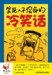 笑死人不偿命的冷笑话