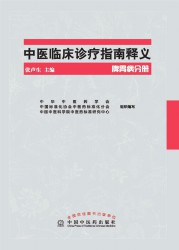 中医临床诊疗指南释义：脾胃分册